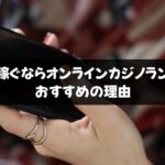 ブログで稼ぐならオンラインカジノランキングがおすすめの理由