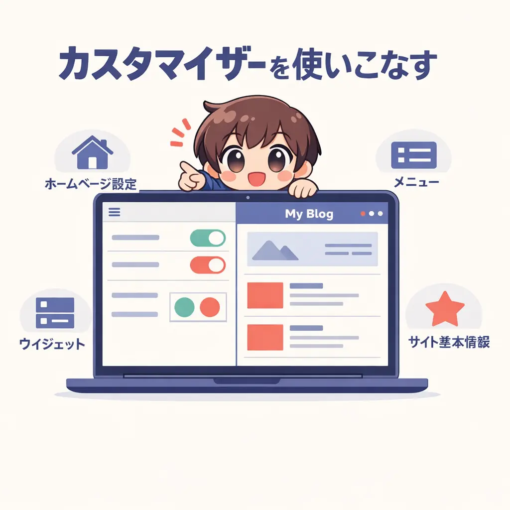 テーマカスタマイザーで変更できる項目を完全解説 - wordpress カスタマイズ