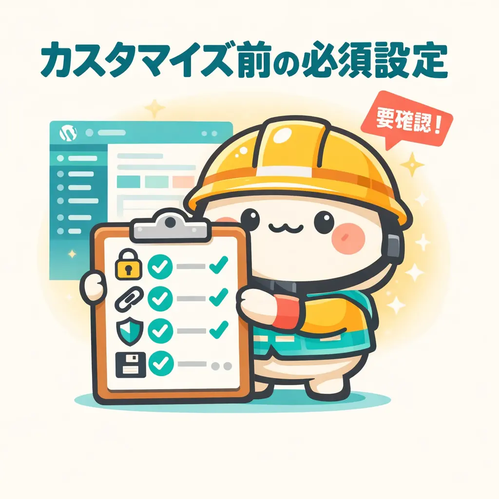 カスタマイズ前に必ず済ませるべき初期設定 - wordpress カスタマイズ