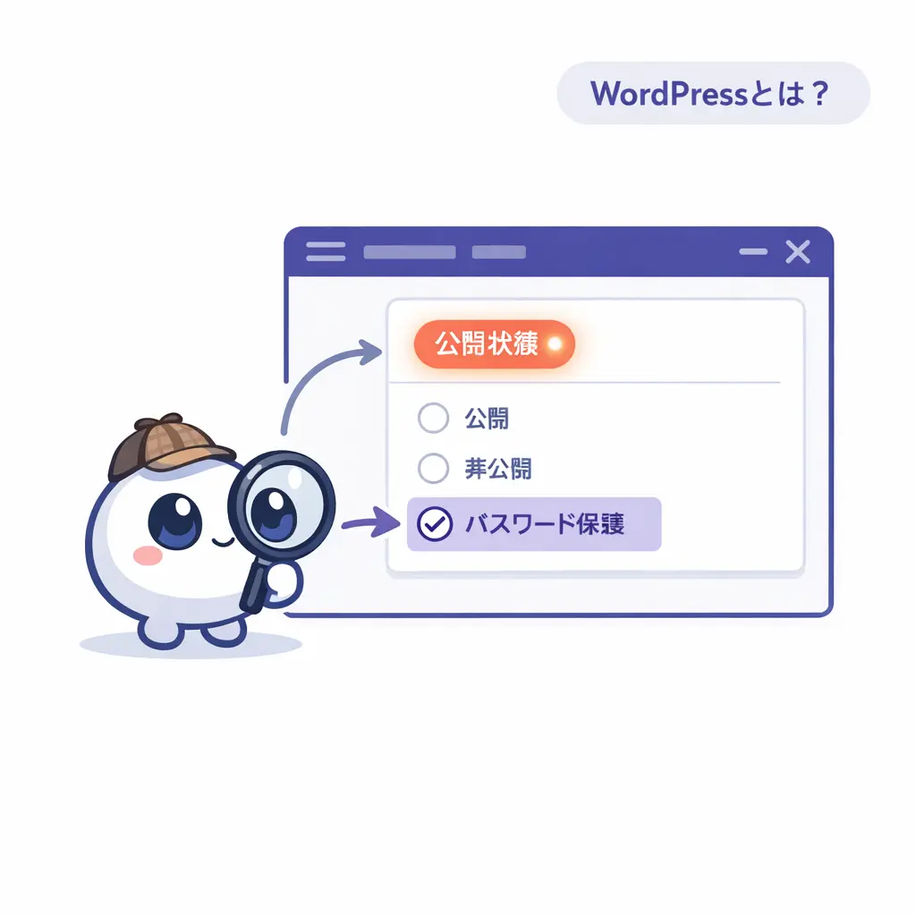 WordPressのパスワード保護とは何か - wordpress パスワード