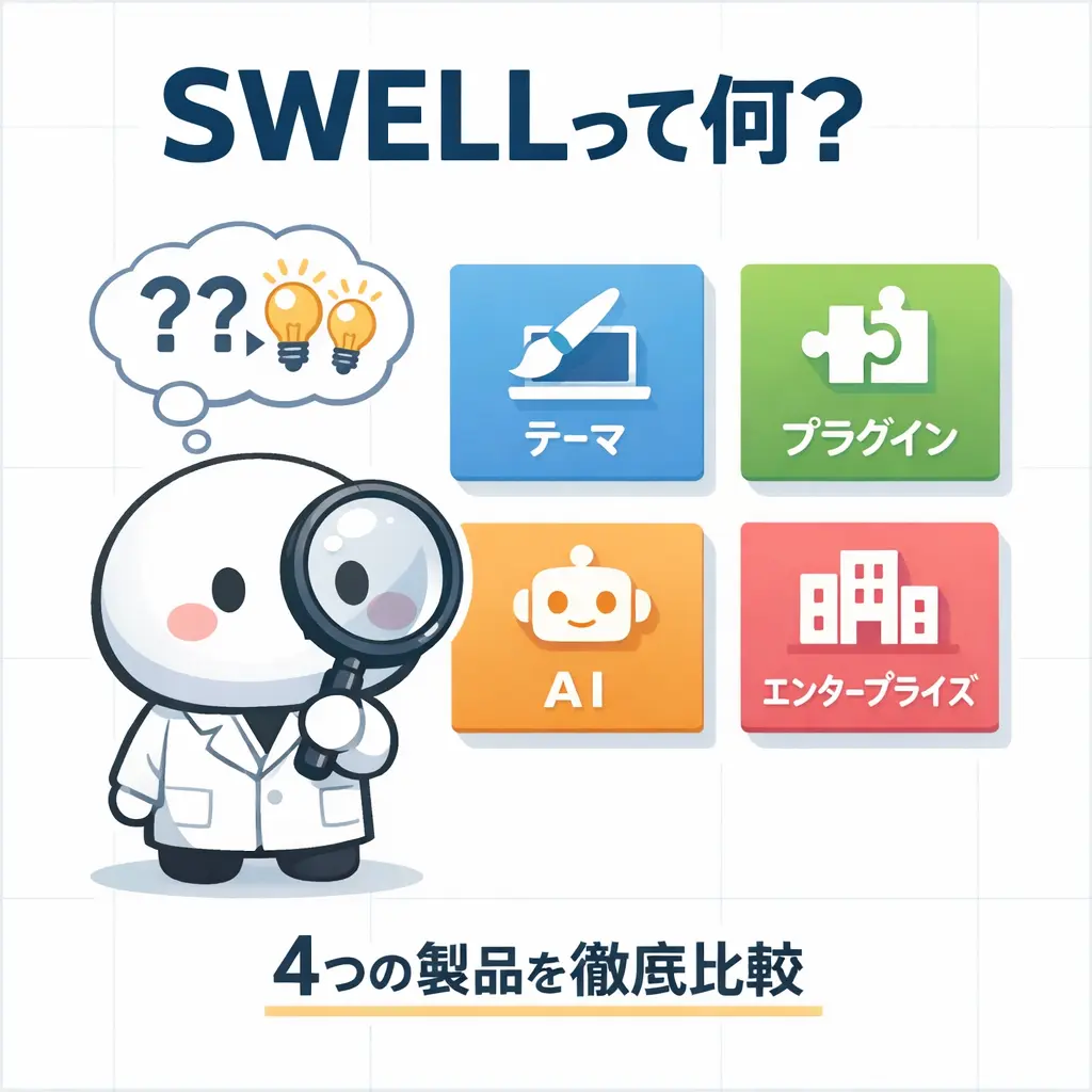 WordPress SWELLとは何か - wordpress swell
